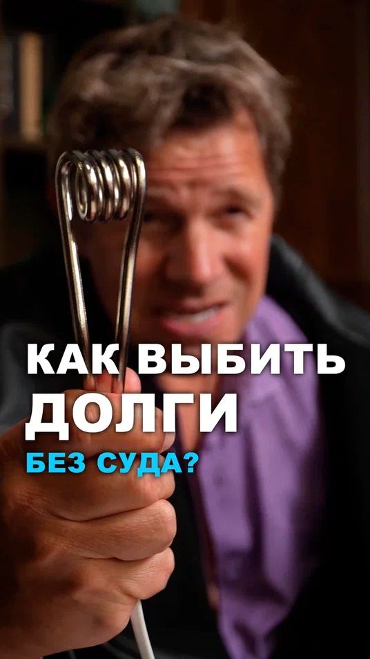 Как выбить долги без суда?
