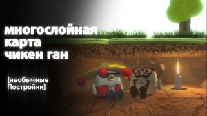 Многослойная карта в чикен ган *провёл игру* [Gartur&Life and games]