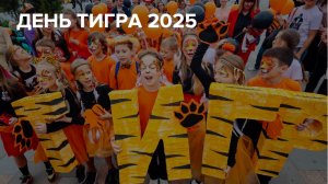 День тигра во Владивостоке 2025