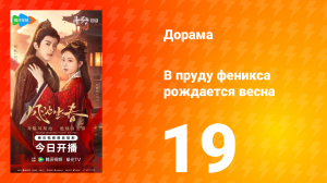 В пруду феникса рождается весна 19 серия