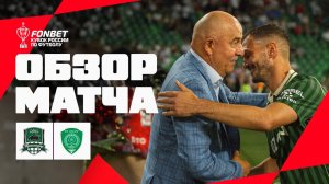 КРАСНОДАР – АХМАТ, ОБЗОР МАТЧА | FONBET Кубок России 2026/27. Путь РПЛ, 1-й тур