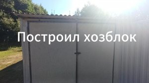 Достроил хозблок!