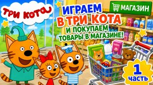 ИГРАЕМ В ИГРУ ТРИ КОТА ПОКУПАЕМ ТОВАРЫ В МАГАЗИНЕ! 🐱 ПОКУПАЕМ ЕДУ ДЛЯ КОТЯТ! 🐈⬛ ВИДЕО ДЛЯ ДЕТЕЙ!
