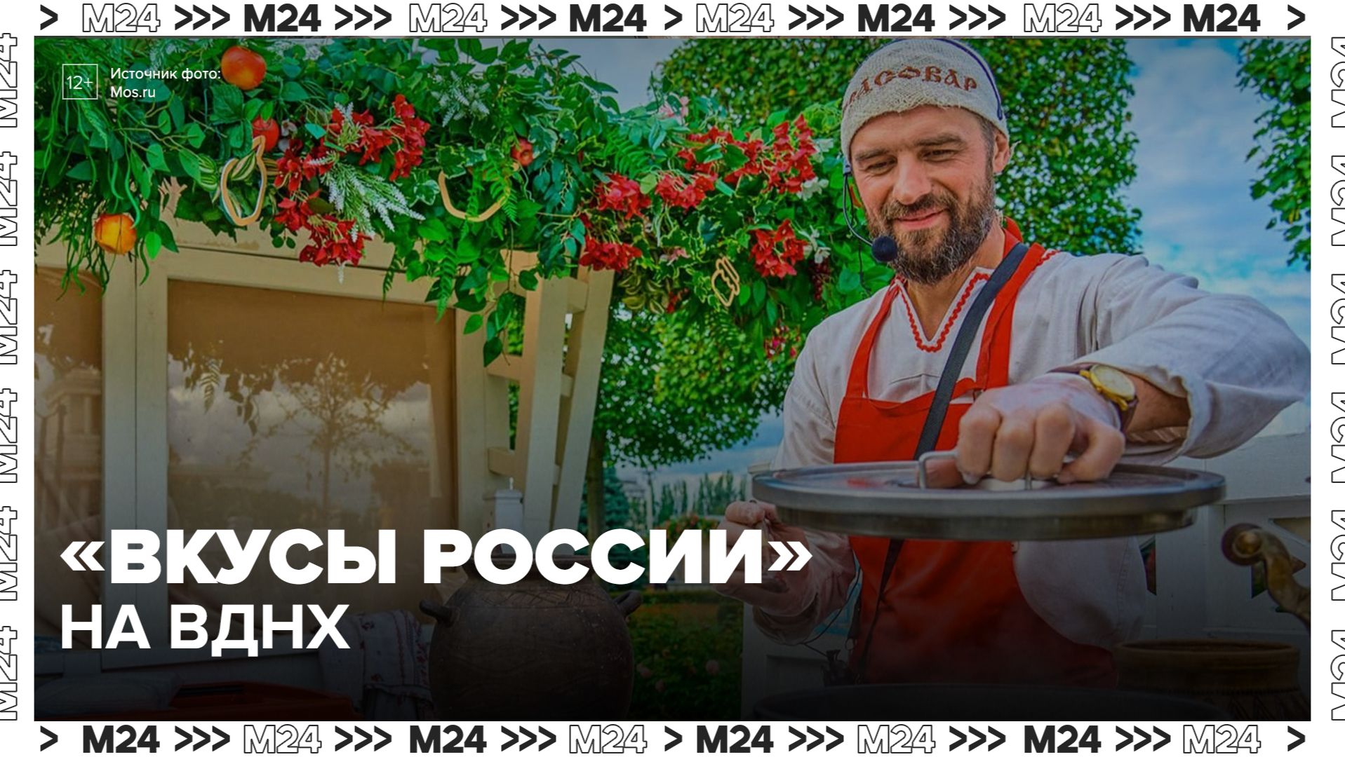 Фестиваль "Вкусы России" продлится на ВДНХ до 23 августа - Москва 24
