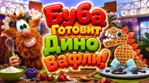 🦖🧇 Буба Готовит Дино Вафли! 🌈 Весёлое Кулинарное Приключение 🍓 Развивающий Мультфильм для детей