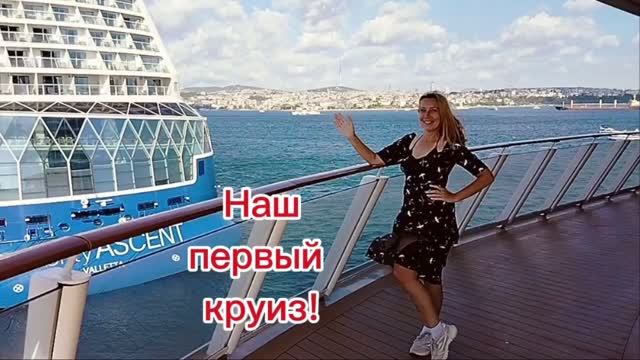 Наш первый круиз!Лайнер Аройя!