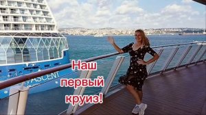 Наш первый круиз!Лайнер Аройя!