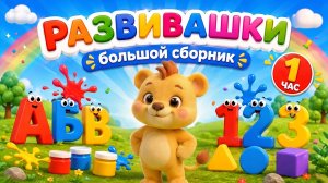 Большой Сборник РАЗВИВАШЕК! Учим Буквы, Счёт и Цвета | Мультики для малышей