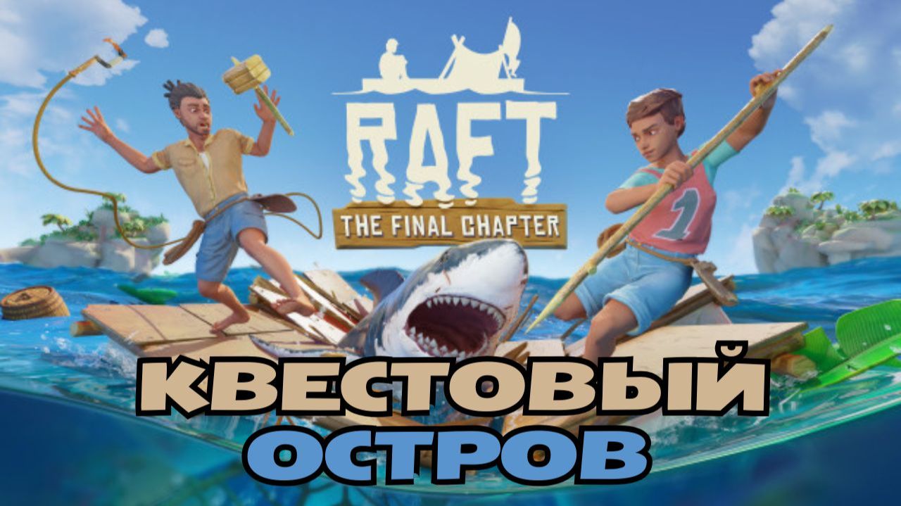 Рафт выживание на плоту. Первый сюжетный остров Радиовышка