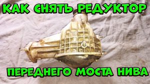 Как снять редуктор переднего моста Нива