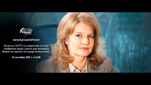 Н. Касперская: «Цифровая среда: угрозы для молодёжи. Можно ли сделать эту среду безопасной?»