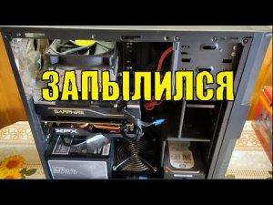 Чистка компьютера от пыли