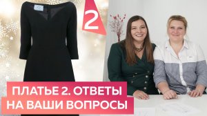 Платье № 2. Ответы на вопросы, которые вы оставили под видео с моделированием платья № 2.