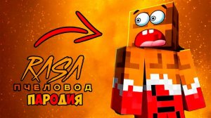ЛЁНЯ С КАНАЛА ВЛАДУС ИГРАЕТ КЛИП ПЕСНЯ ПЧЕЛОВОД ПАРОДИЯ