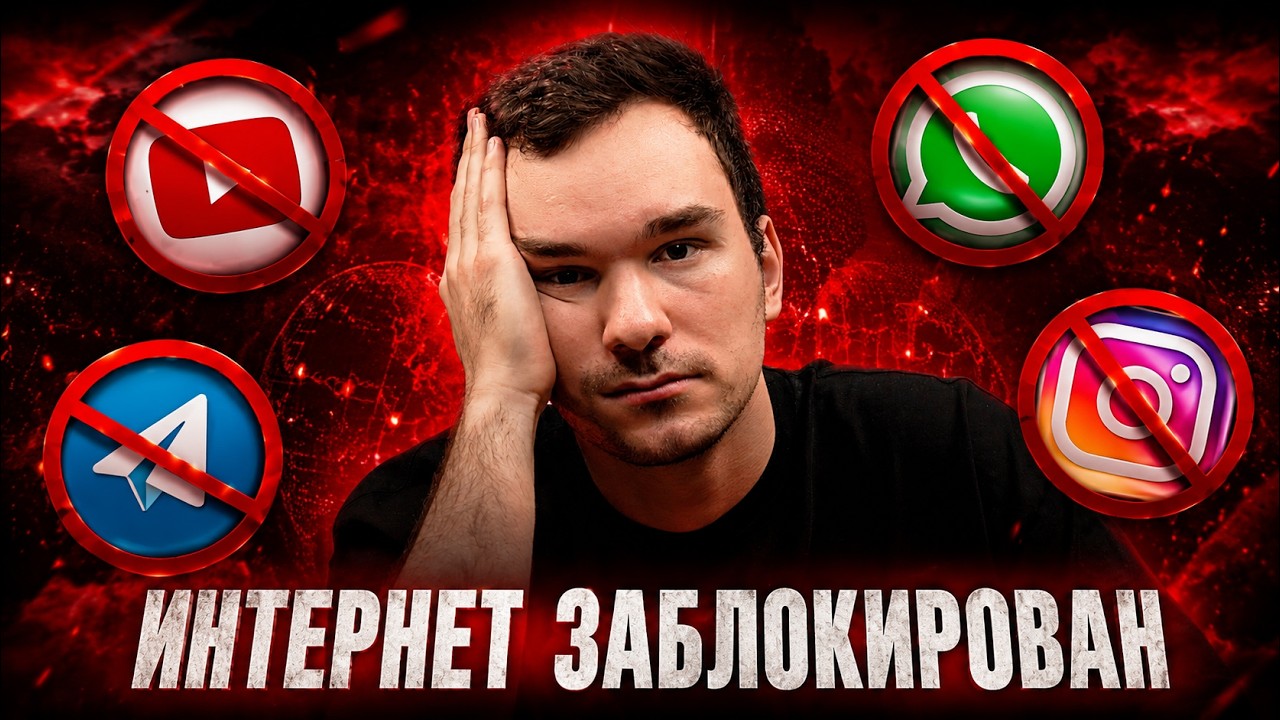 ДАЛЬШЕ ТОЛЬКО ХУЖЕ! Блокировка VPN и интернета в России, как подготовиться?