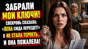 Истории из жизни | Свекровь забрала ключи от моей квартиры | Аудио рассказы | Жизненные истории