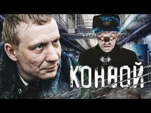 Конвой (The Convoy, 2012) Остросюжетная драма Full HD