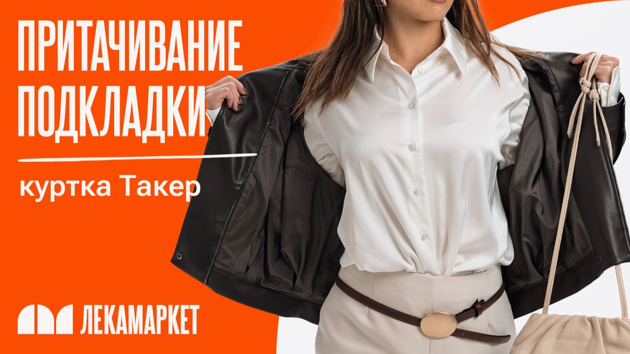 Притачивание подкладки
