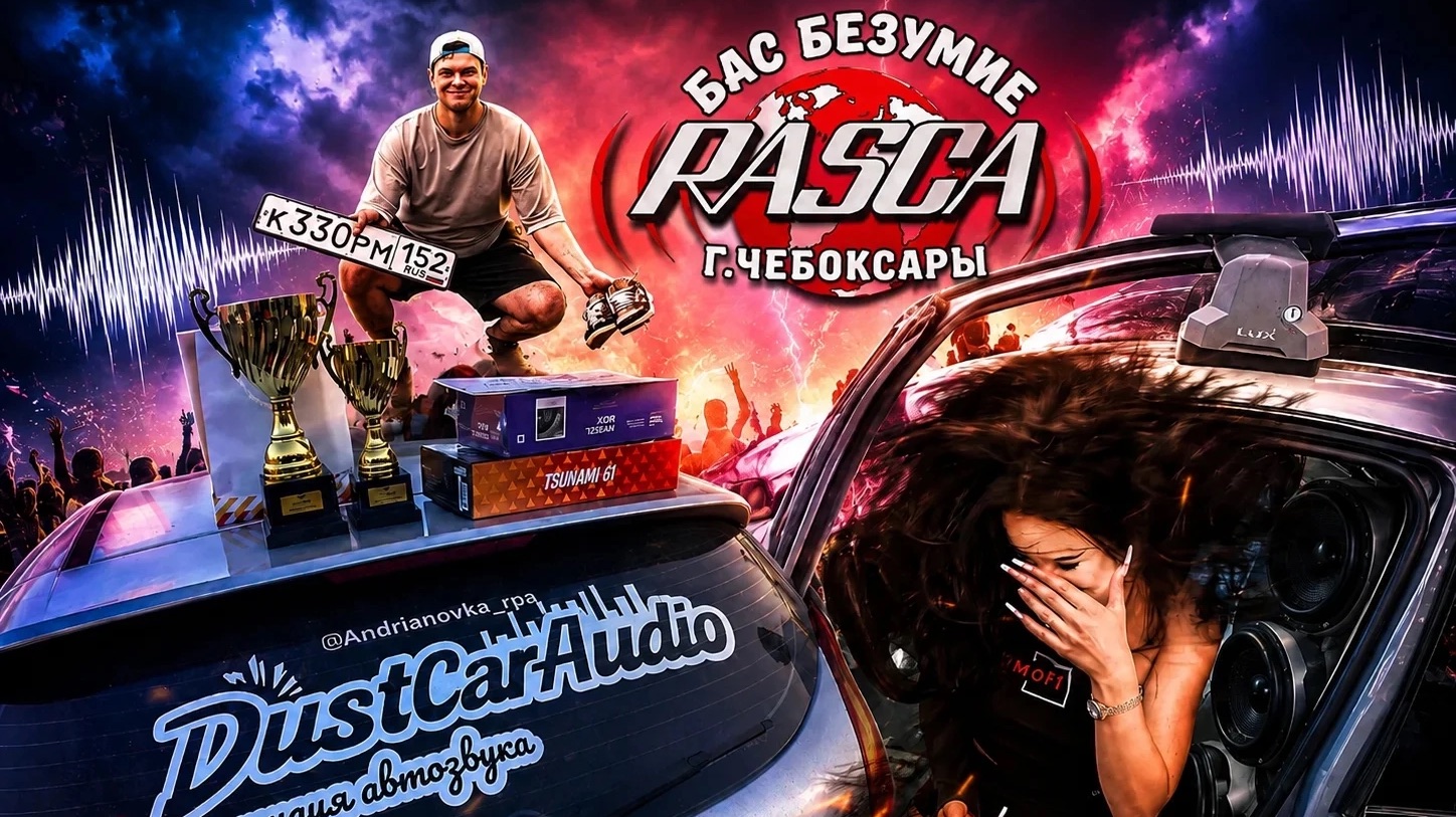Басс.Безумие.Rasca | Соревнования по автозвуку г. Чебоксары