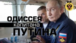 Одиссея Верховного