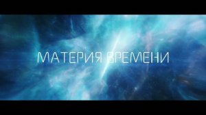 Трейлер фильма «Материя времени» (2026)