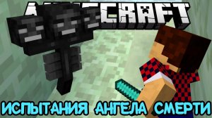 Испытания Ангела Смерти - Minecraft Прохождение Карты