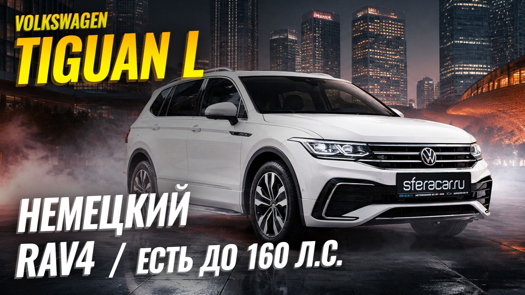 Обзор Volkswagen Tiguan R-Line | Семейный кроссовер из Китая от 2.1🍋