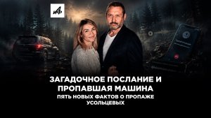 Загадочное послание и пропавшая машина. Пять новых фактов о пропаже Усольцевых