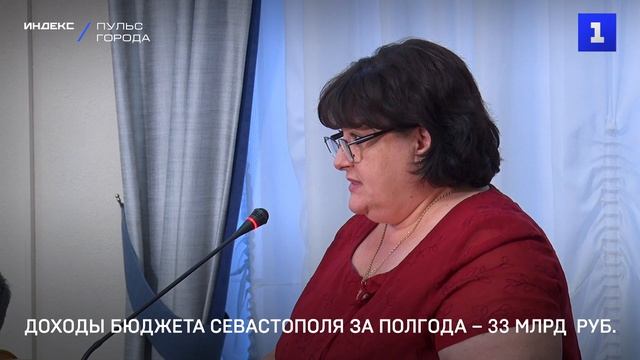Доходы бюджета Севастополя за полгода – 33 млрд  руб