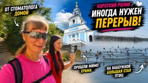 Иногда нужен перерыв… Стоматолог, тихие улочки, храм и набережная Воткинска