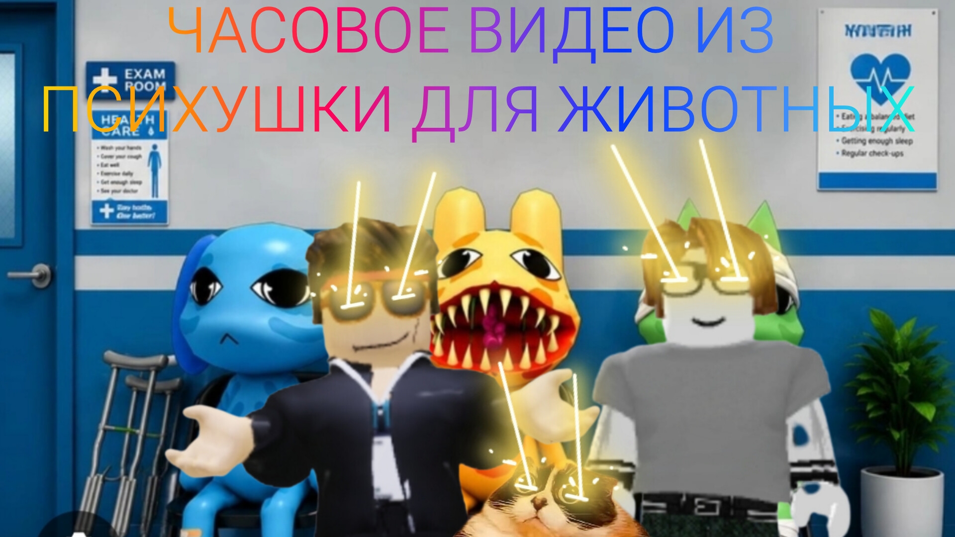 1 часть больничка для бешеных час