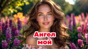 Ангел мой