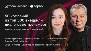 50 компаний из топ 500 внедрили диалоговые тренажеры: какие результаты за 6 месяцев?