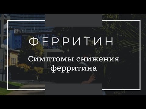 Почему мы болеем при снижении ферритина?