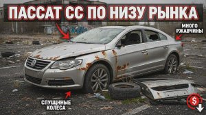 Пассат СС показываем что скрывается за низкой ценой
