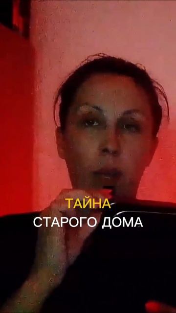 Тайна старого дома | Страшные истории | Мистика