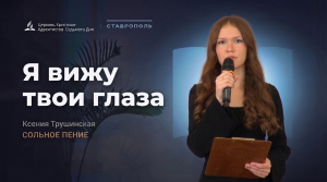 Я вижу твои глаза — Ксения Трушинская