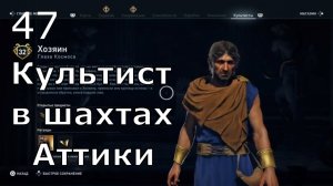 ASSASSIN’S CREED: Odyssey \ Одиссея ➤ Прохождение #47 ➤ Культист в шахтах Аттики
