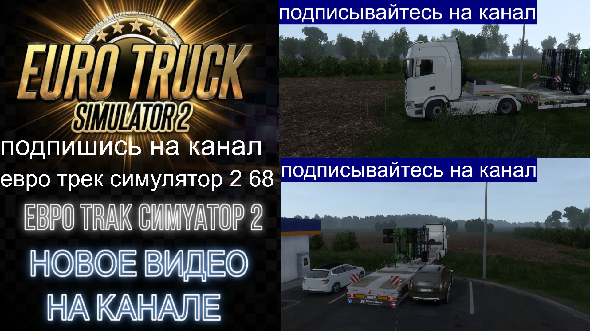 ЕВРО ТРАК СИМУЛЯТОР 2