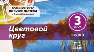 Большой курс сухой пастели «С пастелью на ты»  Урок 3.3 Цветовой круг