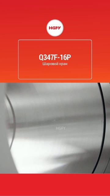 Q347F-16P Шаровой кран-HGFY