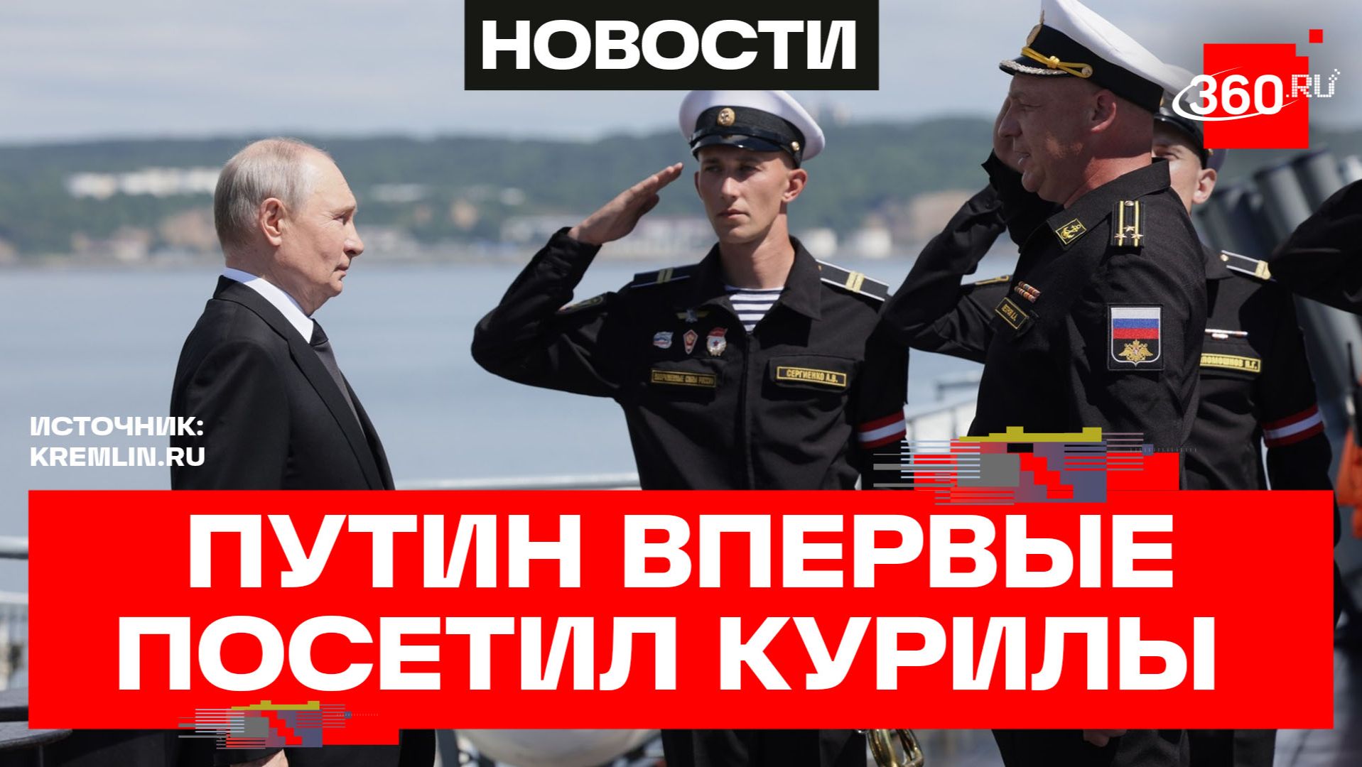 Владимир Путин посетил Сахалинскую область и впервые побывал на Курилах
