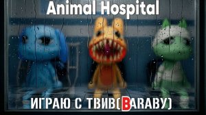 Играю в Animal Hospital с рутубером ТВИВ(Baraby) / Роблокс-Roblox