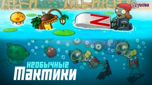 КРУТЫЕ И НЕОБЫЧНЫЕ ТАКТИКИ В БАССЕЙНЕ | Plants vs Zombies Fusion mod [164]
