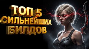Топ 5 ЛУЧШИХ Билдов Новой Лиги (Неделя 1) | Path Of Exile 3.27 Наследие Фрекии 2.0