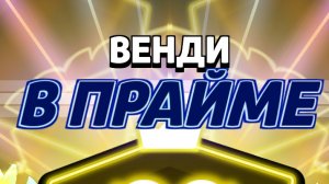106-ой боец Венди
