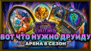 МАСТЕР-КЛАСС ДРУИДА НА АРЕНЕ. ОТЛИЧНЫЙ ЗАХОД! | Арена Hearthstone