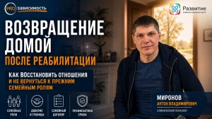 Зависимый возвращается домой после реабилитации: что делать семье и как избежать срыва.