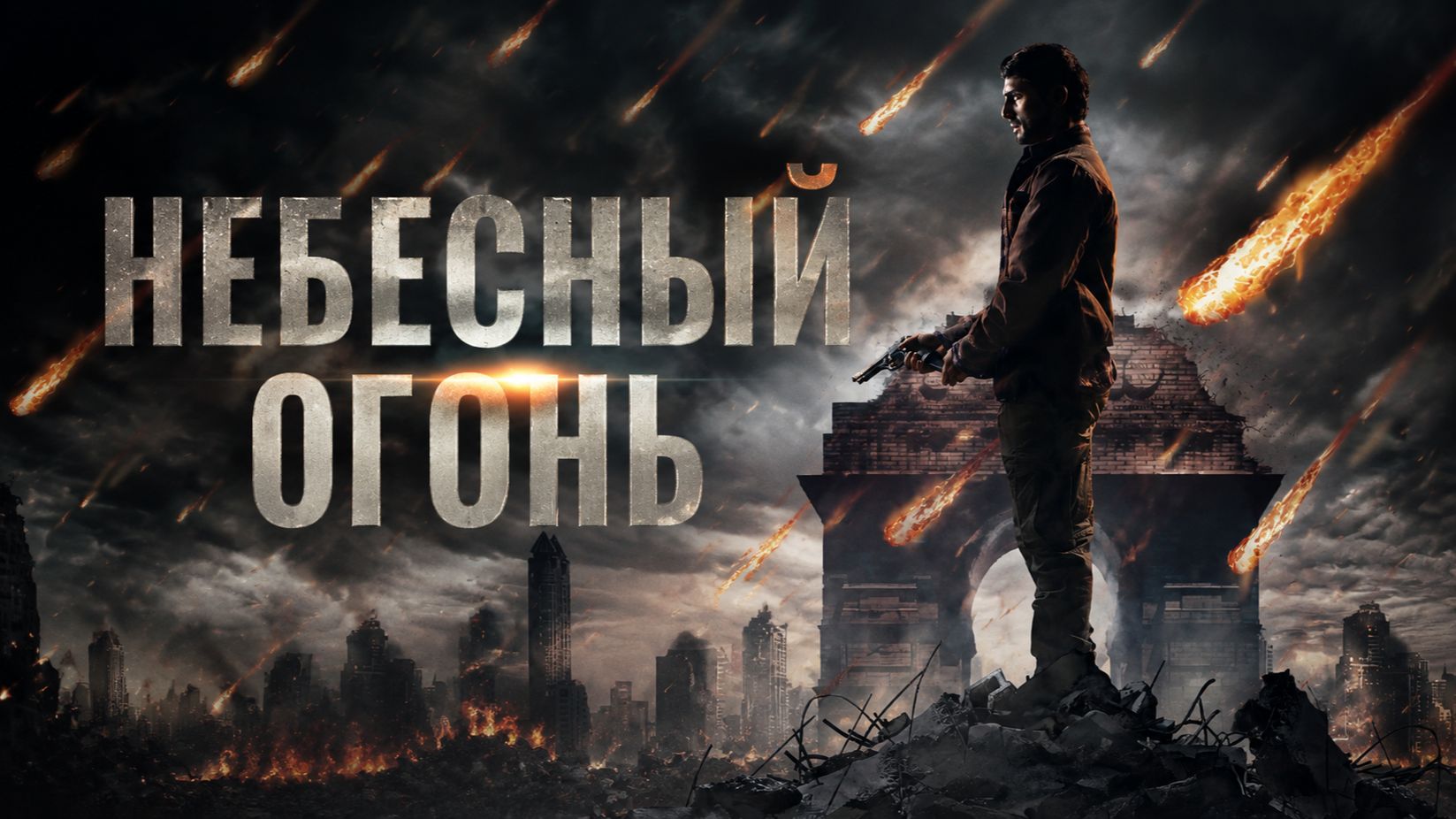 Небесный огонь  Skyfire 2019
