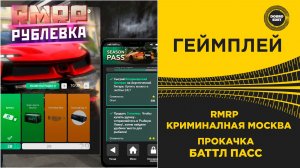 ✅ RMRP КРИМИНАЛЬНАЯ МОСКВА - КАК КАЧАТЬ БАТТЛ ПАСС